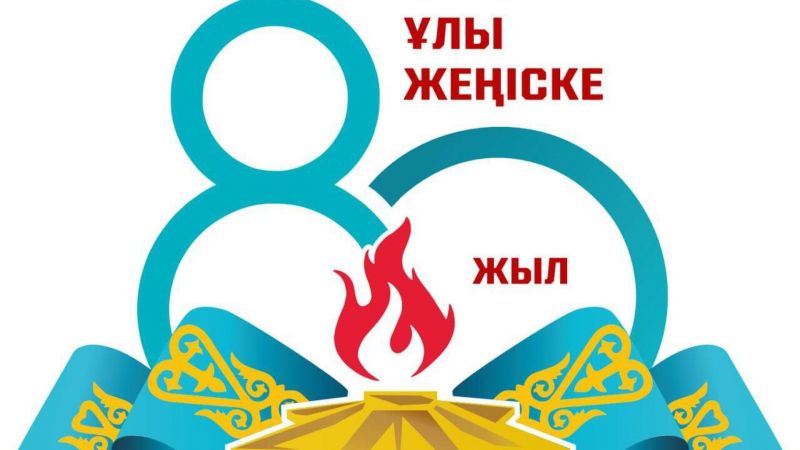 Официальный логотип к 80-летию Победы представило министерство обороны Казахстана