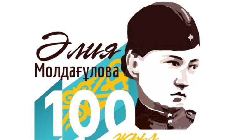 Логотип к празднованию 100-летия Алии Молдагуловой представили в Актюбинской области